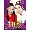 【取寄商品】DVD / 海外TVドラマ / 如歌〜百年の誓い〜 DVD-BOX3 / OPSD-B707