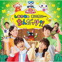 しあわせのきいろい…なんだっけ?!キッズチョロミー、ムームー、ガラピコ、花田ゆういちろう、小野あつこ、花田ゆういちろう、小野あつこ チョロミー、ムームー、ガラピコ、ムームー、ガラピコ、ムームー、ガラピコ 小林よしひさ、上原りさ、花田ゆういちろう、小野あつこ、福尾誠、秋元杏月 チョロミー、ムームー、ガラピコ、福尾誠、秋元杏月　発売日 : 2019年8月07日　種別 : CD　JAN : 4988013909311　商品番号 : PCCG-1795【商品紹介】2019年5月3日(金)〜 6日(月)、NHKホールで行われた『おかあさんといっしょ』春のファミリーコンサートをノーカットで完全収録!ゆういちろうお兄さん、あつこお姉さん、4月から新しく番組に加わった誠(まこと)お兄さん、杏月(あづき)お姉さんと、3月に卒業した小林よしひささん、上原りささんも出演!お兄さん、お姉さん、「ガラピコぷ〜」の仲間たちは、困っているナーニくんのために(黄色くて、飛ぶもの)を探しにいく。砂漠で迷ったムームーとガラピコの前に現れたのは・・・?!【収録内容】CD:11.はじまり・はじまり!2.オーバーチュア3.そよかぜスニーカー4.あおうよ!5.さがそっ!6.とんでったバナナ7.なないろのしゃぼんだま8.ちょうちょムーチョ9.ふらふらさばく10.バスにのって11.ぴぴハピー12.し・し・しのびあし13.ドンスカパンパンおうえんだん14.からだ☆ダンダン15.地球ぴょんぴょん16.わをつくろう17.やさしいうた18.へんしんロボット★マックス19.ぴかぴかすまいる20.ミライクルクル21.べるがなる