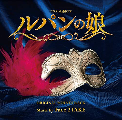 フジテレビ系ドラマ ルパンの娘 オリジナルサウンドトラックFace 2 fAKEフェイストゥフェイク ふぇいすとぅふぇいく　発売日 : 2019年8月28日　種別 : CD　JAN : 4988013946019　商品番号 : PCCR-688【商品紹介】(わたしは泥棒の娘。結婚を考えた彼は、警察官でした…)。これは世にも不思議な”ロミオとジュリエット”!2019年7月11日スタート。フジテレビ系ドラマ『ルパンの娘』オリジナルサウンドトラック。【収録内容】CD:11.La famille predestinee2.Theme de la fille de Lupin3.Refrain du chagrin4.Esprit austere5.La coccinelle trois6.Eclaircissement7.Le couple amant8.Prise de repere9.Desarroi10.Balade de l'amour avec May J.11.Tranquillite avec May J.12.Amour impossible13.Theme de "L"14.Petit bonheur15.Filature16.Choregraphie incomparable17.Vers la lumiere18.Le debut de nos vies19.La famille legendaire20.Triomphe21.Voleurs22.Poursuite23.Volonte inebranlable24.Recherche25.Lutte26.Le vol brillant27.If I could be born again -KARAOKE-□□