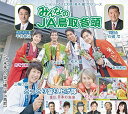 みんなのJA鳥取音頭とっとり盛り上げ隊トットリモリアゲタイ とっとりもりあげたい　発売日 : 2019年9月25日　種別 : CD　JAN : 4988031345382　商品番号 : POCE-4018【商品紹介】(とっとりふるさと大使)桂木龍のプロデュース作品。歌手6名と、特別応援で参加していただいた、衆議院議員(石破 茂)、鳥取県知事(平井伸治)の8名で作り上げた作品。【収録内容】CD:11.みんなのJA鳥取音頭2.未来への懸け橋(絆in鳥取)3.みんなのJA鳥取音頭4.未来への懸け橋(絆in鳥取)5.みんなのJA鳥取音頭6.未来への懸け橋(絆in鳥取)