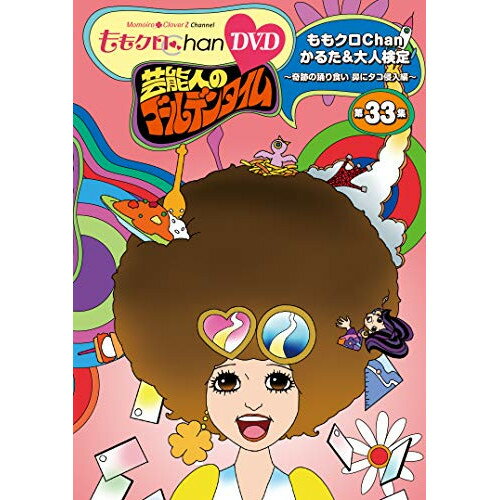 【 お取り寄せにお時間をいただく商品となります 】　・入荷まで長期お時間をいただく場合がございます。　・メーカーの在庫状況によってはお取り寄せが出来ない場合がございます。　・発送の都合上すべて揃い次第となりますので単品でのご注文をオススメいたします。　・手配前に「ご継続」か「キャンセル」のご確認を行わせていただく場合がございます。　当店からのメールを必ず受信できるようにご設定をお願いいたします。 『ももクロChan』第7弾 芸能人のゴールデンタイム 第33集趣味教養ももいろクローバーZ　発売日 : 2019年7月31日　種別 : DVD　JAN : 4562205585707　商品番号 : SDP-1906