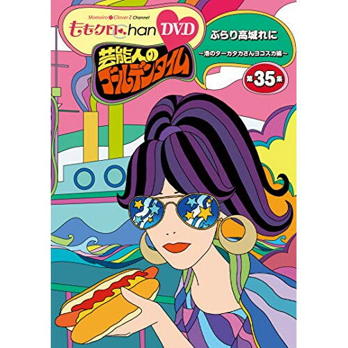 【取寄商品】DVD / 趣味教養 / 『ももクロChan』第7弾 芸能人のゴールデンタイム 第35集 / SDP-1908
