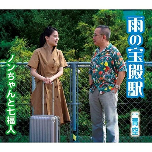 CD / ノンちゃんと七福人 / 雨の宝殿駅 / TKCA-91221