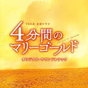 CD / オリジナル・サウンドトラック / TBS系 金曜ドラマ 4分間のマリーゴールド オリジナル・サウンドトラック / UZCL-2174
