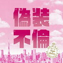 CD / 菅野祐悟 / 偽装不倫 オリジナル・サウンドトラック / VPCD-86284