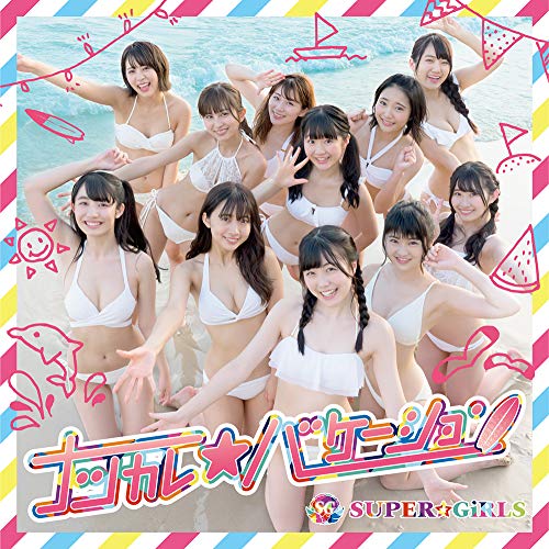 CD / SUPER☆GiRLS / ナツカレ★バケーション (CD+Blu-ray) / AVCD-39482