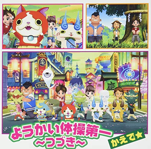 ようかい体操第一 〜つづき〜かえで☆カエデ かえで　発売日 : 2019年6月05日　種別 : CD　JAN : 4988064551958　商品番号 : AVCD-55195【商品紹介】2019年新シリーズ テレビ東京系アニメ『妖怪ウォッチ!』エンディング曲の発売が決定!あの大ヒット曲「ようかい体操第一」の”つづき”となる今作は前作以上に一度、聴いたら子供から大人まで頭から離れない歌詞のフレーズの新バージョンに仕上がっている!【収録内容】CD:11.ようかい体操第一 〜つづき〜2.ようかい体操第一 〜1番から8番!〜3.ようかい体操第一 〜つづき〜(オリジナルカラオケ)4.ようかい体操第一 〜1番から8番!〜(オリジナルカラオケ)