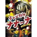 DVD / TVアニメ / テレビ野郎 ナナーナ わくわく洞窟ランド / BIBA-3362