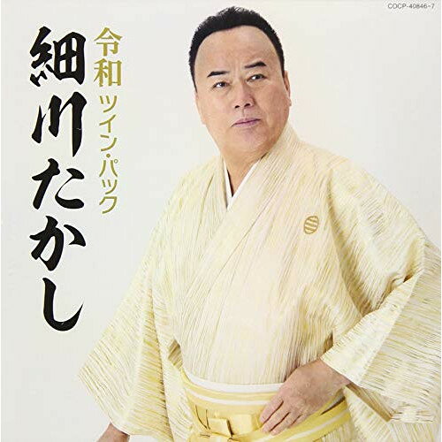 令和ツイン・パック細川たかしホソカワタカシ ほそかわたかし　発売日 : 2019年6月19日　種別 : CD　JAN : 4549767068428　商品番号 : COCP-40846【商品紹介】コロムビアが誇る主力アーティストによる、昭和〜平成のベストアルバムをCD2枚組の(ツイン・パック)としてリリース!本作は、細川たかし編。【収録内容】CD:11.心のこり2.みれん心3.港夜景4.ゆきずり5.北酒場6.矢切の渡し7.新宿情話8.浪花節だよ人生は9.湯けむり情話10.北緯五十度11.佐渡の恋唄12.Let's ONDO Again13.恋の酒14.人生希望と辛抱だ15.夢酔い人16.新・応援歌、いきます(with 杜このみ)CD:21.大鴉〜故郷偲んで〜2.城崎恋歌3.オジロ鷲4.恋宿り〜銀山夜景〜5.櫻の花の散るごとく(ニューアレンジ)6.望郷じょんから(ニューアレンジ)7.ねぶた8.津軽へ9.屋久島10.女の十字路〜あなたに迷いそうな夜〜11.艶歌船12.北岳13.北海無法松14.縁結び祝い唄15.人生夢将棋16.輪!諸居にっぽん