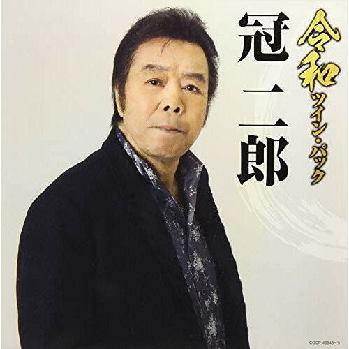 令和ツイン・パック冠二郎カンムリジロウ かんむりじろう　発売日 : 2019年6月19日　種別 : CD　JAN : 4549767068435　商品番号 : COCP-40848【商品紹介】コロムビアが誇る主力アーティストによる、昭和〜平成のベストアルバムをCD2枚組の(ツイン・パック)としてリリース!本作は、冠二郎編。【収録内容】CD:11.旅の終りに2.みれん酒3.演歌人生4.餞5.ねぶた男肌6.しのび酒7.のぼり竜8.酒場9.炎10.天命11.まごころ12.波濤万里13.望楼の果て14.大文字15.バイキング16.酒に酔いたいCD:21.都忘れの花のように2.満天の星3.ほろよい酔虎伝4.ブラボー酔虎伝5.花も実もある人生航路6.燎原の狼〜若き日のジンギスカン〜7.流氷岬8.小雪の酒場9.旅路の果て10.人生はふたりの舞台11.孤独の川12.友情の海13.万里の嵐14.ふたりの止まり木 〜歌手生活50周年記念バージョン〜15.命の炎 秩父夜祭16.さみだれ