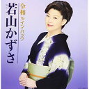 CD / 若山かずさ / 令和ツイン・パック / COCP-40852