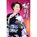 シングルカセット / 北見恭子 / 桜前線 (歌詞付) / COSA-2395