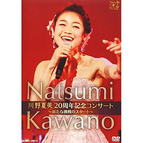 DVD / 川野夏美 / 川野夏美 20周年記念コンサート 〜新たな挑戦のスタート〜 / CRBN-72
