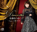 Danceの後は有森なつかアリモリナツカ ありもりなつか　発売日 : 2019年7月24日　種別 : CD　JAN : 4988007289177　商品番号 : CRCN-8268【商品紹介】マルチタレントとして活躍している有森なつかの第2弾!【収録内容】CD:11.Danceの後は2.逢いたくて3.Danceの後は(オリジナル・カラオケ)4.逢いたくて(オリジナル・カラオケ)