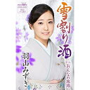 シングルカセット / 羽山みずき / 雪割り酒 / CRSN-8267