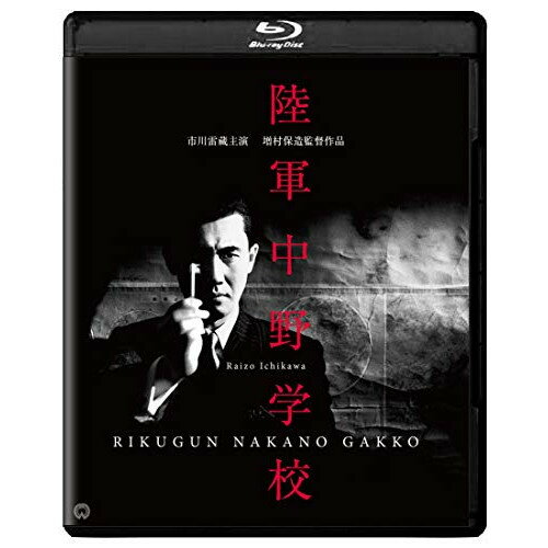 【取寄商品】BD / 邦画 / 陸軍中野学校 修復版(Blu-ray) (本編Blu-ray+シークレットDVD) / DAXA-5606