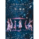 つばきファクトリー ライブツアー2019春・爛漫 メジャーデビュー2周年記念スペシャルつばきファクトリーツバキファクトリー つばきふぁくとりー　発売日 : 2019年6月05日　種別 : DVD　JAN : 4942463559694　商品番号 : EPBE-5596【収録内容】DVD:11.OPENING2.うるわしのカメリア3.春恋歌4.MC5.初恋サンライズ6.付き合ってるのに片思い7.独り占め8.雪のプラネタリウム9.気高く咲き誇れ!10.私がオバさんになっても11.超WONDERFUL!12.MC13.YOUR SONG〜青春宣誓〜14.笑って15.だって 生きてかなくちゃ16.ハナモヨウ17.泣き虫少年18.三回目のデート神話19.MC20.I Need You〜夜空の観覧車〜21.世界で一番大切な人22.表面張力〜Surface Tension〜23.ハッピークラッカー24.今夜だけ浮かれたかった25.ふわり、恋時計(ENCORE)26.MC(ENCORE)27.帰ろう レッツゴー!(ENCORE)