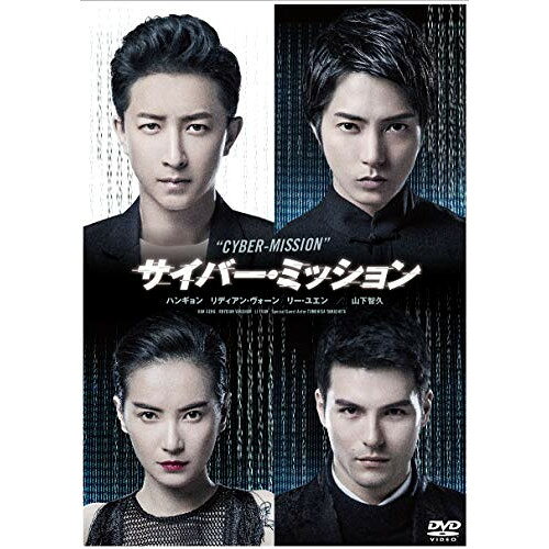 【取寄商品】DVD / 洋画 / サイバー・ミッション (通常版) / HPBR-391
