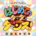 CD / 鈴木翼×福田りゅうぞう / 鈴木翼×福田りゅうぞう はじめてのダ・ダ・ダ〜ンス!”プッチン”ハッピー♪ (CD+DVD) / KIZC-547