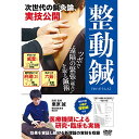 【取寄商品】DVD / 趣味教養 / 整動鍼(せいどうしん) 次世代の鍼灸論、実技公開 / KRH-1D