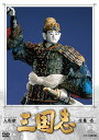 【取寄商品】DVD / 趣味教養 / 人形劇 三国志 全集 壱 / NSDX-23558