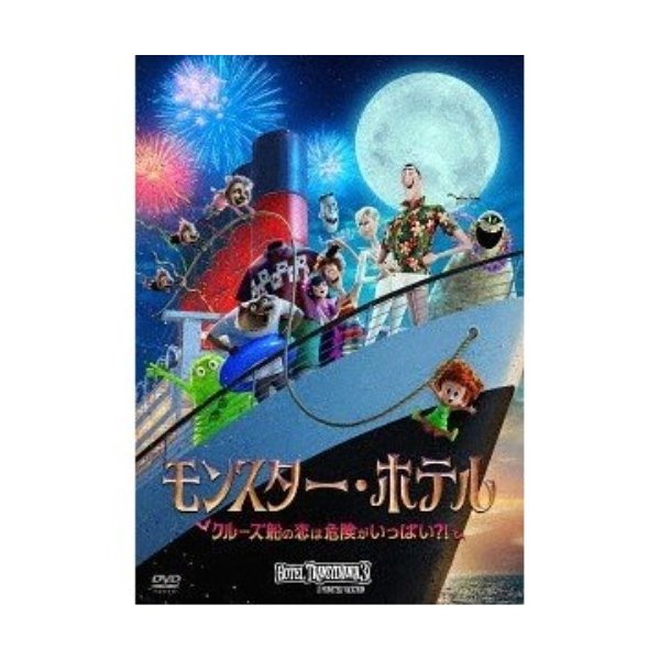 【 お取り寄せにお時間をいただく商品となります 】　・入荷まで長期お時間をいただく場合がございます。　・メーカーの在庫状況によってはお取り寄せが出来ない場合がございます。　・発送の都合上すべて揃い次第となりますので単品でのご注文をオススメいたします。　・手配前に「ご継続」か「キャンセル」のご確認を行わせていただく場合がございます。　当店からのメールを必ず受信できるようにご設定をお願いいたします。 モンスター・ホテル クルーズ船の恋は危険がいっぱい?!海外アニメアダム・サンドラー、セレーナ・ゴメス、アンディ・サムバーグ、ゲンディ・タルタコフスキー　発売日 : 2019年6月05日　種別 : DVD　JAN : 4547462120731　商品番号 : OPL-81369