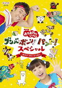DVD / キッズ / NHK「おかあさんといっしょ」ブンバ・ボーン! パント!スペシャル ～あそび と うたがいっぱい～ / PCBK-50131
