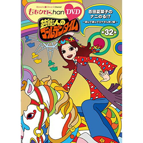 商品Spec 【DVD】発売日 2019/07/31品番 SDP-1905 (HSP) 枚組JAN 4562205585691【新古品（未開封）】【DVD】ももいろクローバーZももクロChan第7弾 芸能人のゴールデンタイム 第32集 [SDP-1905]