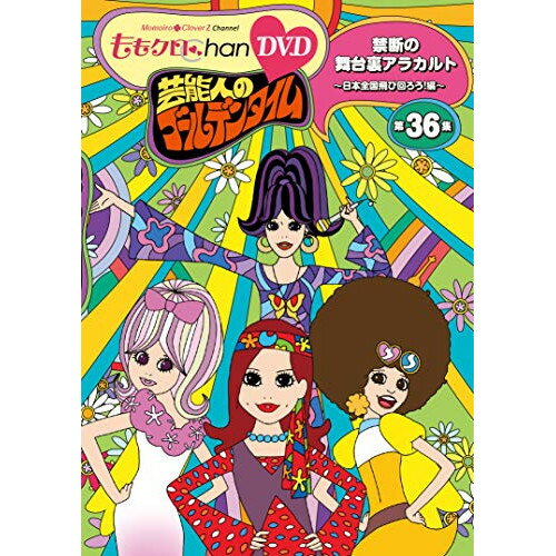 【取寄商品】DVD / 趣味教養 / 『ももクロChan』第7弾 芸能人のゴールデンタイム 第36集 / SDP-1909