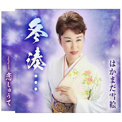 【中古】 CD / はかまだ雪絵冬湊 [TKCA-91173]（ 盤:B /パッケージ:B)