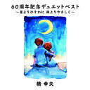 60周年記念デュエットベスト〜星よりひそかに 雨よりやさしく〜 (歌詞付)橋幸夫ハシユキオ はしゆきお　発売日 : 2019年7月03日　種別 : CD　JAN : 4988002787494　商品番号 : VICL-65207【商品紹介】橋 幸夫 デビュー60周年記念。初のデュエットシングルとして発売され大ヒットを記録、今なお歌い継がれる名曲「いつでも夢を」(デュエット:吉永小百合/第4回日本レコード大賞受賞)、カラオケの定番ソング「今夜は離さない」(デュエット:安倍里葎子/日本有線大賞特別賞受賞)、2018年7月発売の最新作「君の手を」(デュエット:林よしこ/オリコン週間☆演歌・歌謡シングルランキング☆第1位/週間USEN HIT演歌/歌謡曲ランキング第1位)など、これまでの全デュエット曲を網羅したデュエットベストアルバム。【収録内容】CD:11.いつでも夢を(モノラル)2.若い東京の屋根の下(モノラル)3.若い歌声(モノラル)4.そこは青い空だった5.東京音頭6.蘭太郎街道7.愛のしあわせ8.夢みる港9.あの娘は街へ10.東西南北音頭11.大名古屋音頭12.北国の白い花13.花笠太鼓14.お祭り音頭15.宇宙博音頭16.昭和音頭17.今夜は離さない18.男と女19.スターダスト上海20.君の手を21.今夜は離さない 〜令和バージョン〜(新録音)