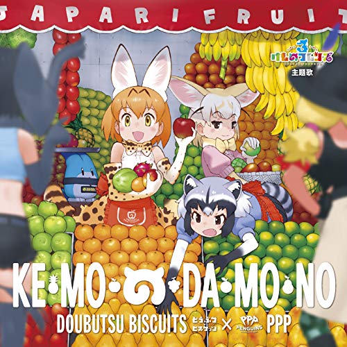 【新古品（未開封）】【CD】どうぶつビスケッツ×PPPけ・も・の・だ・も・の(通常盤) [VICL-65251]