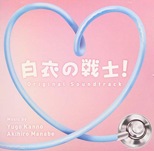 CD / 菅野祐悟 眞鍋昭大 / 日本テレビ系水曜ドラマ 白衣の戦士! オリジナル・サウンドトラック / VPCD-86275