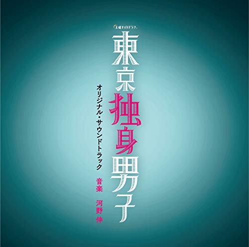テレビ朝日系土曜ナイトドラマ 東京独身男子 オリジナル・サウンドトラック河野伸コウノシン こうのしん　発売日 : 2019年5月29日　種別 : CD　JAN : 4988021862776　商品番号 : VPCD-86277【商品紹介】高橋一生×斎藤工×滝藤賢一。3人の独身アラフォーが巻き起こす愛すべき男たちの結婚をめぐるラブコメディ。テレビ朝日系土曜ナイトドラマ『東京独身男子』のオリジナル・サウンドトラック。【収録内容】CD:11.東京独身男子 No.12.超優良AAA3.AK男子!4.ASAP5.東京独身男子 No.56.Beautiful Days7.The Brightest Moon8.アジェンダ化!9.Click on the Icon10.チーム断食11.Puzzle12.東京独身男子 No.313.Can't Decide14.Viva Bachelor15.東京独身男子 No.416.ラブユー17.Dream Island18.In the Mirror19.Say Good-night20.東京独身男子 No.221.Three Harmony