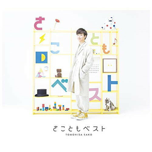 【新古品（未開封）】【CD】佐香智久さこともベスト(初回生産限定盤)(DVD付) [VVCL-1450]