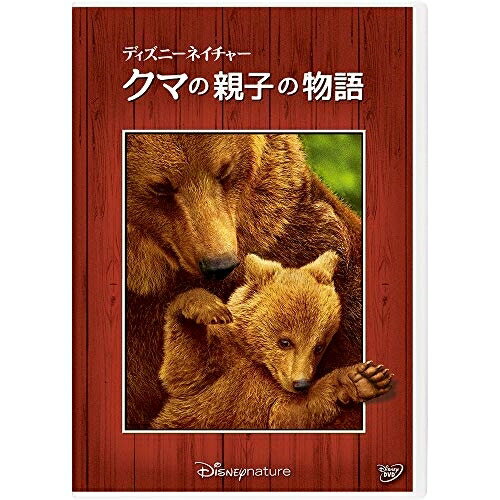 DVD / ドキュメンタリー / ディズニーネイチャー/クマの親子の物語 / VWDS-6852