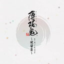 【取寄商品】CD / ゲーム・ミュージック / ゲーム「薄桜鬼」エンディングベスト ～歌響集～ / XFCD-113