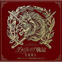 CD / オムニバス / デルフィニア戦記 音楽集II ~舞台「デルフィニア戦記 動乱の序章」より~ / YCCS-10077
