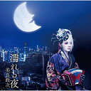 CD / 美良政次 / 濡れる夜 c/w ひろしまの女/涙~ひとひら / YZWG-15252