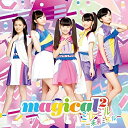 ミルミル 〜未来ミエル〜 (通常盤)magical2マジカルマジカル まじかるまじかる　発売日 : 2018年12月12日　種別 : CD　JAN : 4547366380088　商品番号 : AICL-3603【商品紹介】2018年6月に発売したデビューシングル「愛について」が、オリコンウィークリーシングル総合ランキング6位を記録!女児に大人気のドラマ『マジマジョピュアーズ!』から飛び出した中学生4人組アイドルが、今作から”ユリア”の加入で5人組にパワーアップ!10月からの新オープニング「ミルミル 〜未来ミエル〜」と、新エンディング「OK」を収録したシングルの登場。【収録内容】CD:11.ミルミル 〜未来ミエル〜2.OK3.ミルミル 〜未来ミエル〜(カラオケ)4.OK(カラオケ)