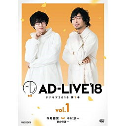 DVD / 趣味教養 / 「AD-LIVE 2018」第1巻(寺島拓篤×中村悠一×鈴村健一) / ANSB-10121