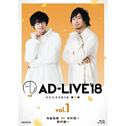 BD / 趣味教養 / 「AD-LIVE 2018」第1巻(寺島拓篤×中村悠一×鈴村健一)(Blu-ray) / ANSX-10121