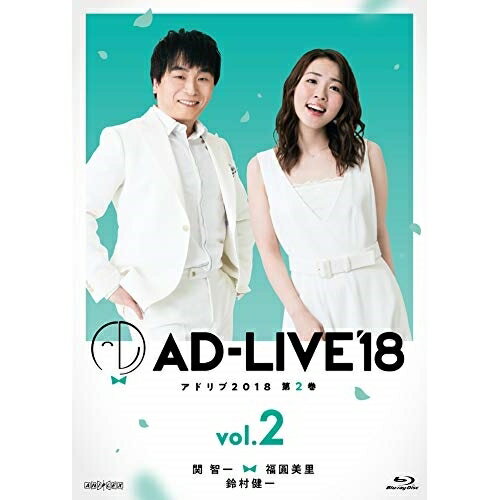 BD / 趣味教養 / 「AD-LIVE 2018」第2巻(関智一×福圓美里×鈴村健一)(Blu-ray) / ANSX-10123