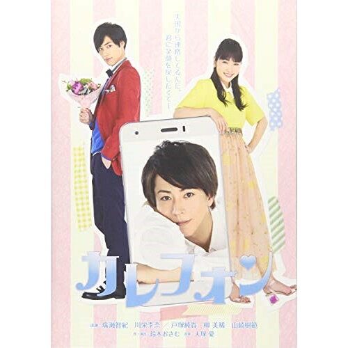 【エントリーでポイント10倍】 DVD / 趣味教養 / カレフォン (本編ディスク+特典ディスク) / AVBD-92731