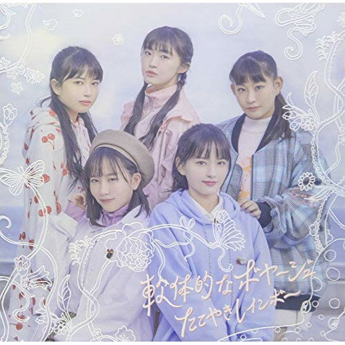 CD / たこやきレインボー / 軟体的なボヤージュ (CD+Blu-ray) (TYPE-A) / AVCD-96211