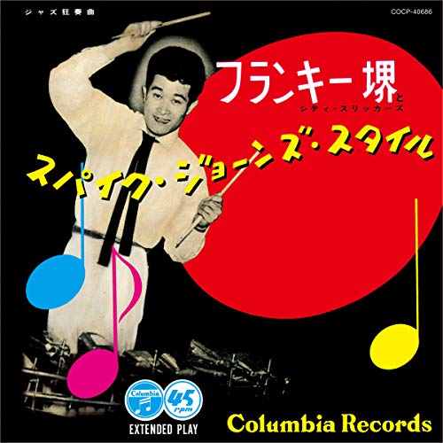 CD / フランキー堺とシティ・スリッカーズ / スパイク・ジョーンズ・スタイル (解説付) / COCP-40686