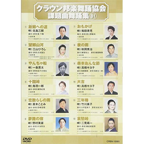 クラウン邦楽舞踊協会 課題曲舞踊集81オムニバス北島三郎、三山ひろし、一条貫太、鳥羽一郎、真木ことみ、野村美菜、和田青児　発売日 : 2019年3月06日　種別 : DVD　JAN : 4988007287265　商品番号 : CRBN-10081【収録内容】DVD:11.故郷への道2.望郷山河3.やんちゃ船4.十国峠5.恋散らしの雨6.夢路の宿7.おもかげ8.夜の雨9.串本おんな節10.大吉11.三年椿12.哀愁峠