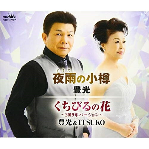 夜雨の小樽/くちびるの花〜2019年バージョン〜豊光トヨミツ とよみつ　発売日 : 2019年2月27日　種別 : CD　JAN : 4988007287012　商品番号 : CRCN-2807【商品紹介】豊光歌唱による「夜雨の小樽」、豊光...