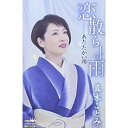 シングルカセット / 真木ことみ / 恋散らしの雨 / CRSN-8221