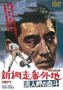 【取寄商品】DVD / 邦画 / 新網走番外地 流人岬の血斗 / DUTD-2865